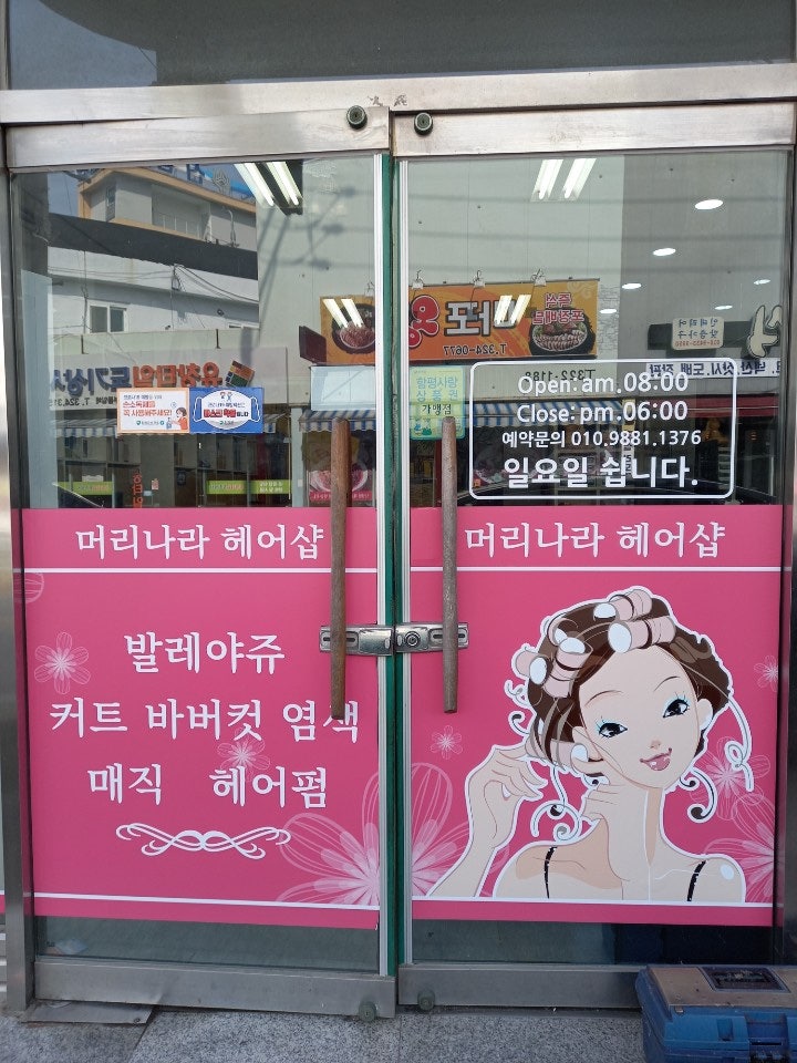 머리나라 사진 2