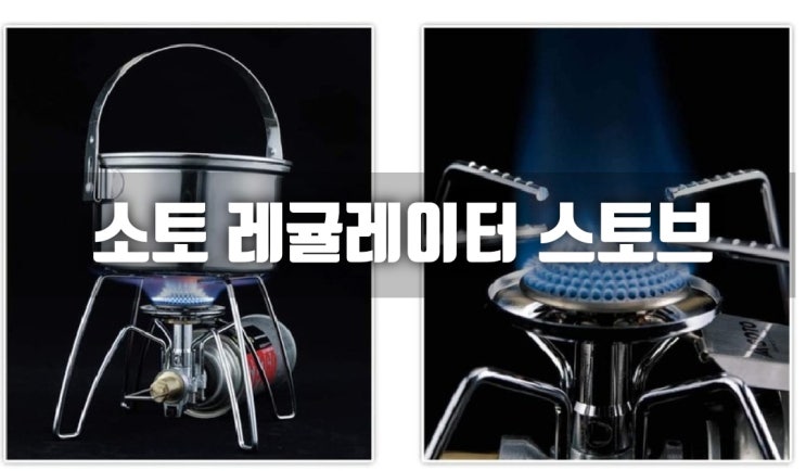  미니멀 캠핑 신형 가스버너 소토 레귤레이터가 딱!