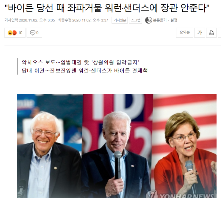  바이든 당선, 민주당의 다이나믹 듀오가 온다