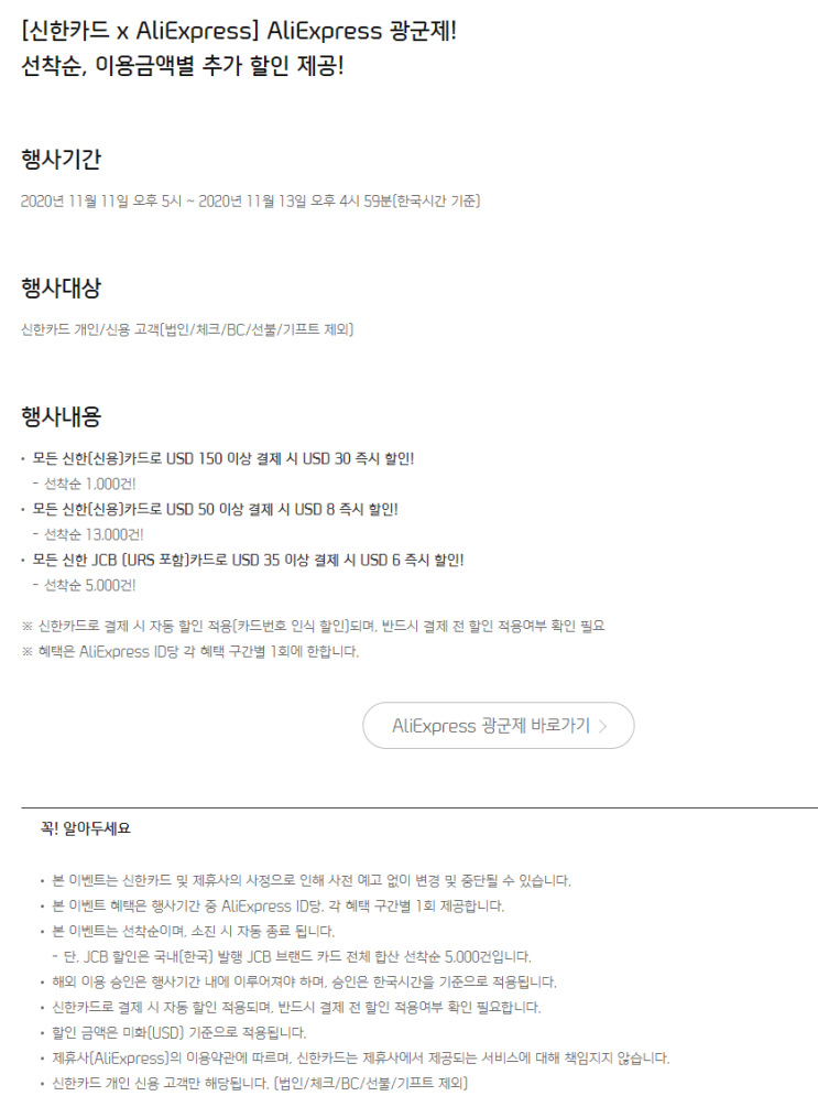  알리익스프레스 11월 프로모션코드 $30 신한카드 프로모션 선착순 광군절 (11월~11-13)