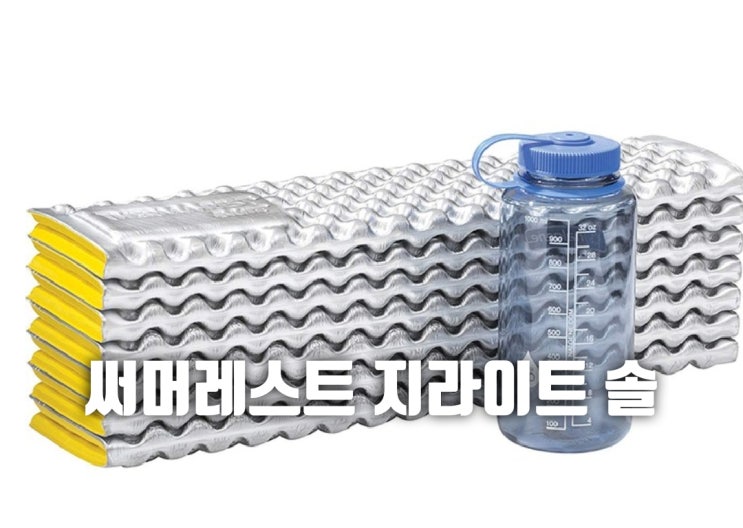  동계캠핑 써머레스트 지라이트 솔! 필수 이유~