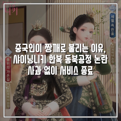  중국인이 짱깨인 이유, 샤이닝니키 한복 동북공정 논란 사과 없이 섭종