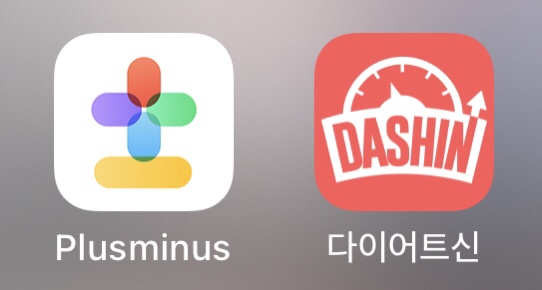  다이어트 성공한 유지어터의 작은 습관, 다신 어플과 플러스마이너스 어플
