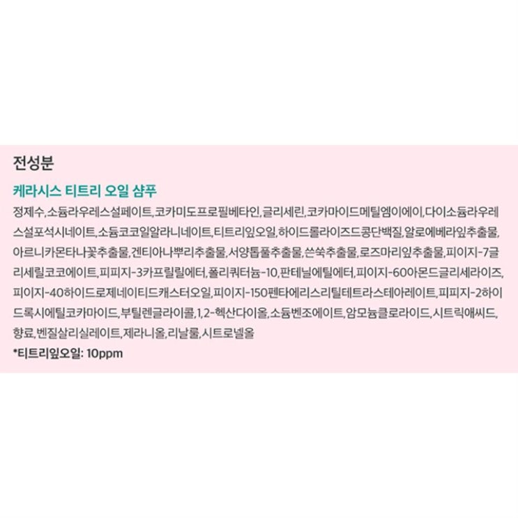 09일 원츄잇템 케라시스 티트리오일 샴푸! 파헤치자!