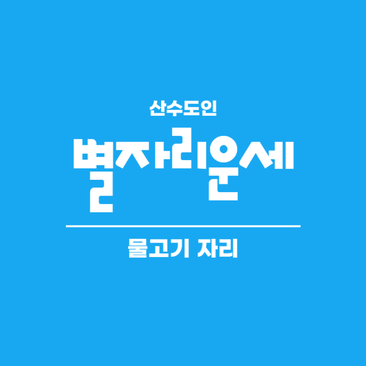  2020년 12월 별자리 운세 물고기자리 산수도인