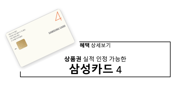  [삼성카드4] 삼성카드 4 카드 혜택 알아보기-무실적 상테크 가능 카드 (상품권 실적 인정)