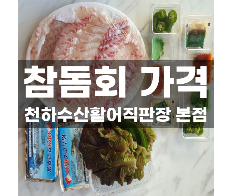  광산구 포장횟집 참돔회 가격 천하수산활어직판장 본점