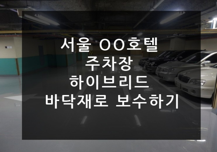서울  OO호텔 지하 주차장 바닥  보수 공사