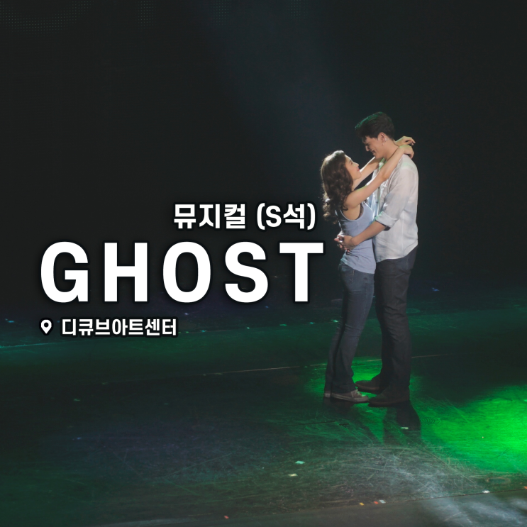 [뮤지컬] '고스트' 후기 (S석) | 김진욱, 박지연, 김승대, 박준면 (20201108) (+디큐브시티 핸드폰 무료 충전)