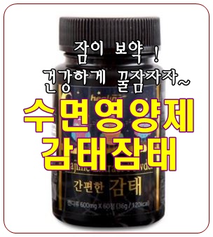  건강한 숙면을 위한 [수면영양제 감태잠태]