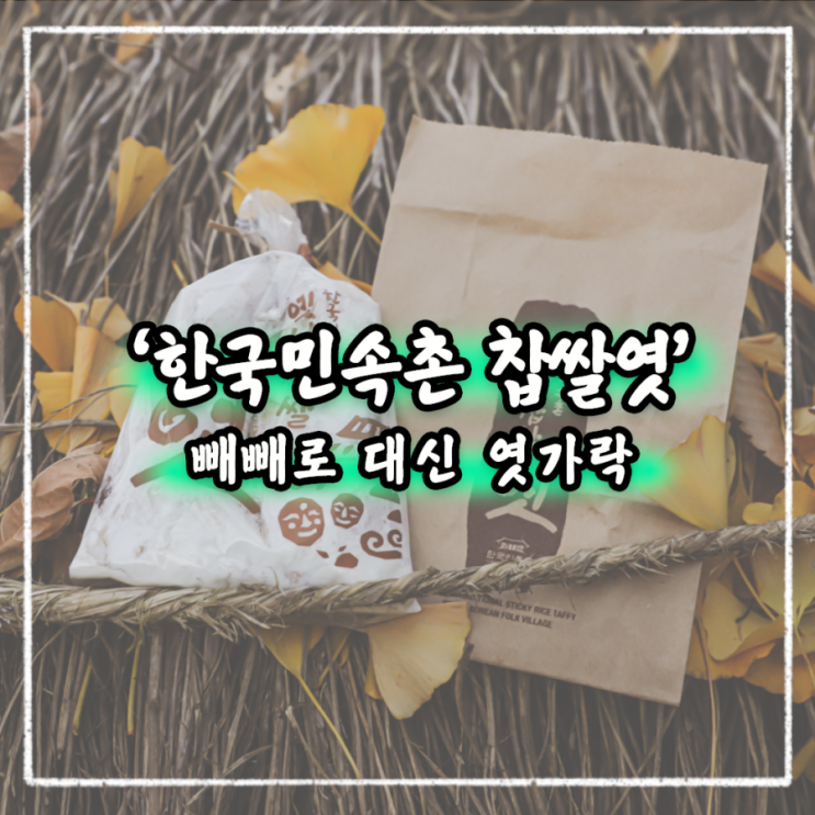  빼빼로는 가라! 한국민속촌 찹쌀엿으로 즐기는 11월 11일
