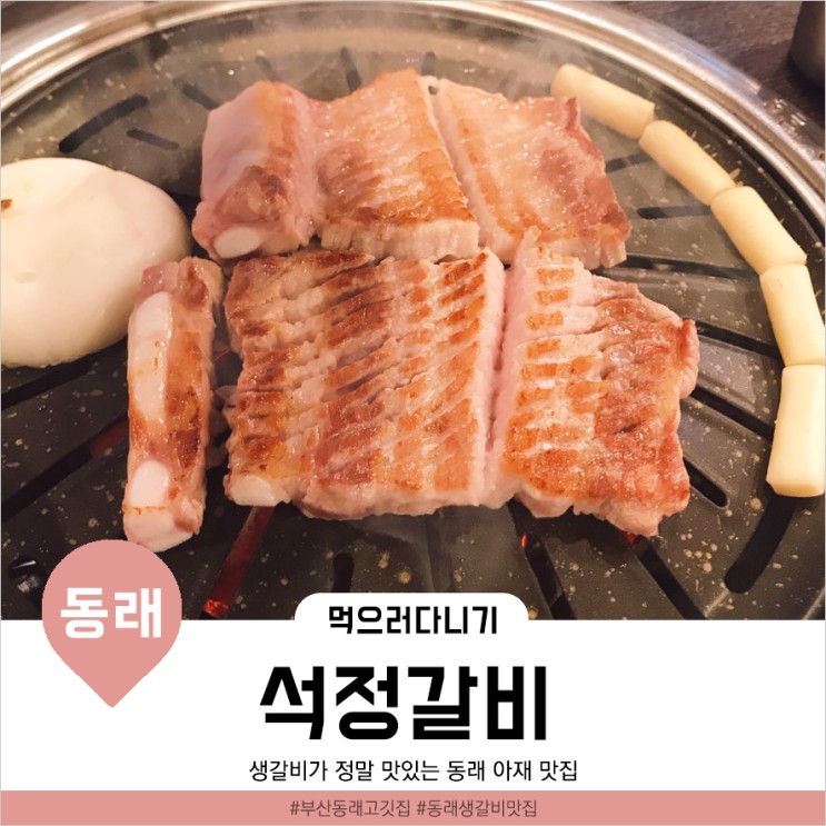 [부산동래맛집] 돼지 생갈비와 김치찌개 조합이 좋은 '석정갈비'