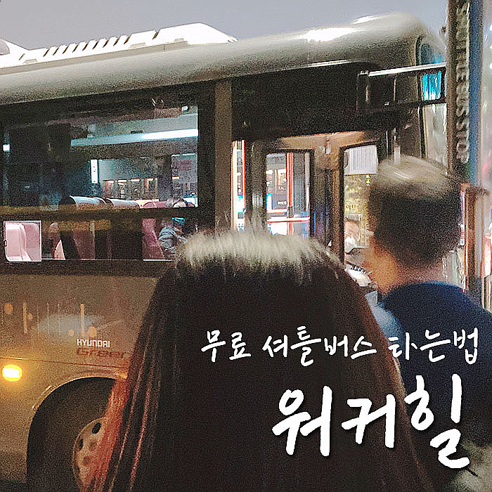  워커힐 셔틀버스, 광나루역에서 타는법-.