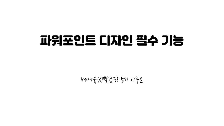  파워포인트 디자인 필수 기능