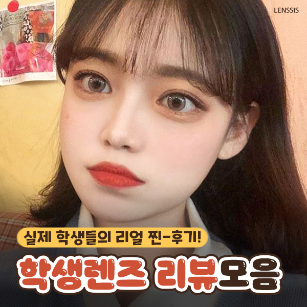  렌시스 학생렌즈 리뷰모음 : 실제 학생들의 리얼 찐-후기,졸업사진렌즈,데일리렌즈,꾸안꾸렌즈,써클렌즈