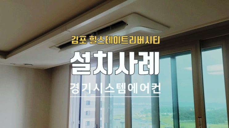  시스템에어컨의 장점과 설치비용은?