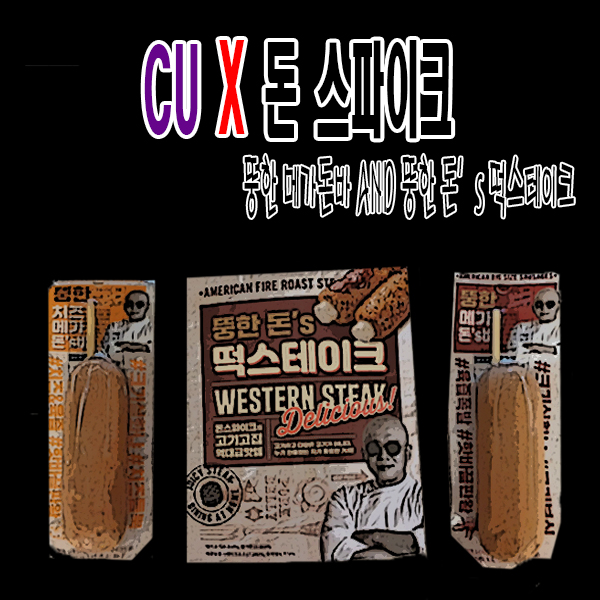  돈스파이크 x CU 뚱한 돈'S 떡스테이크, 메가돈스바