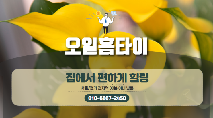  사당동출장타이마사지(서울.경기.인천)전지역24시간