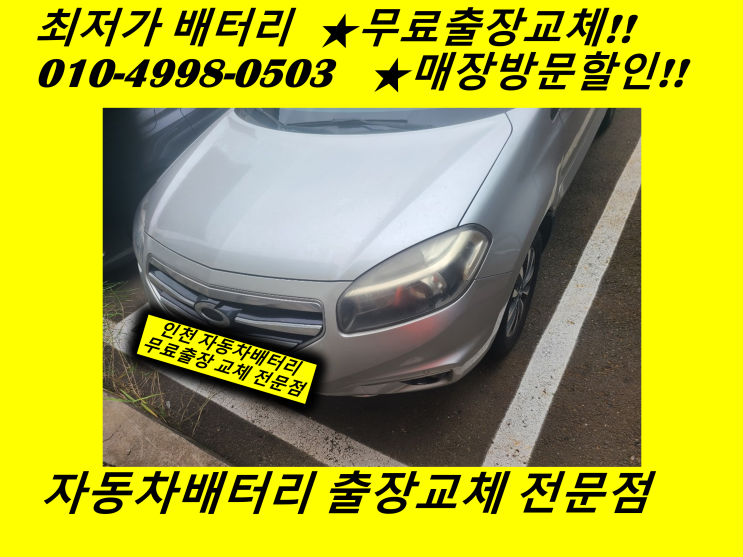  QM5배터리 서창동밧데리 무료출장교체 인천 남동구배터리교체