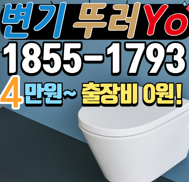  효성동변기막힘 계산동 싱크대막힘 작전동하수구뚫는업체 여기요