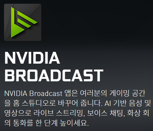  NVIDIA Broadcast (엔비디아 브로드캐스트)로 마이크 잡음을 제거해보자.