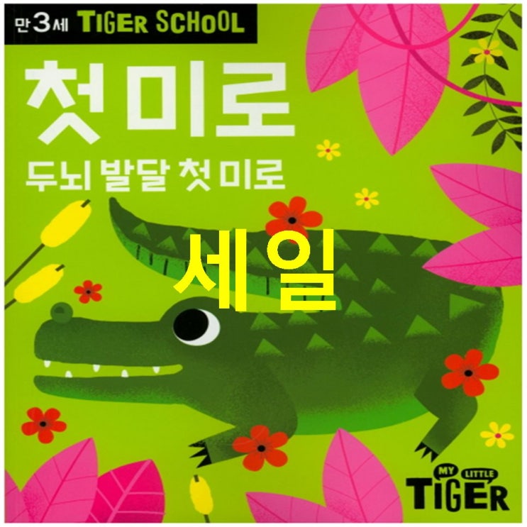  11 금주 인기 Tiger School 만3세 첫 미로:두뇌 발달 첫 미로~ 만족해할께요~