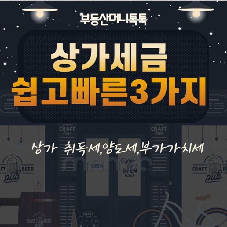  반드시 알아야 할 상가 임대 세금 3가지