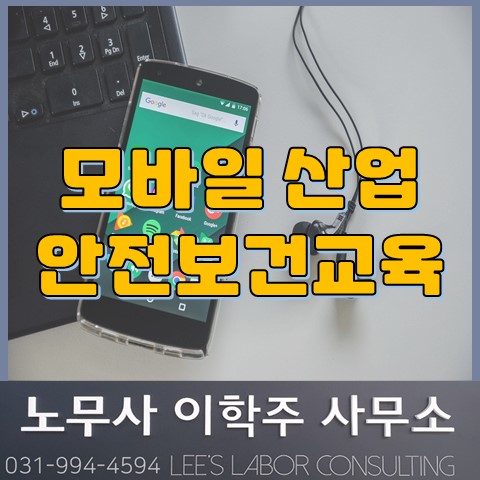 모바일 안전보건교육 (고양시 노무사, 고양 노무사)