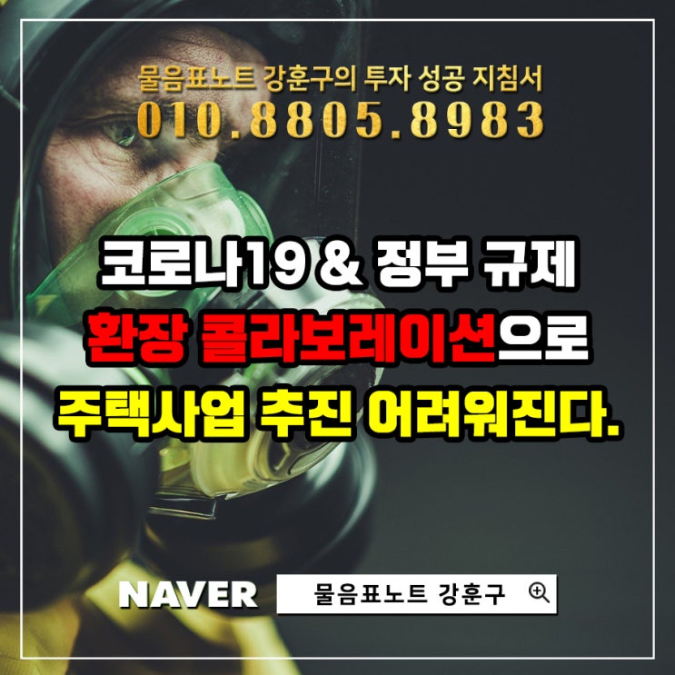  코로나(COVID-19) 바이러스와 정부 부동산 규제 콜라보로 주택시장 사업 추진 계속 어려워진다.