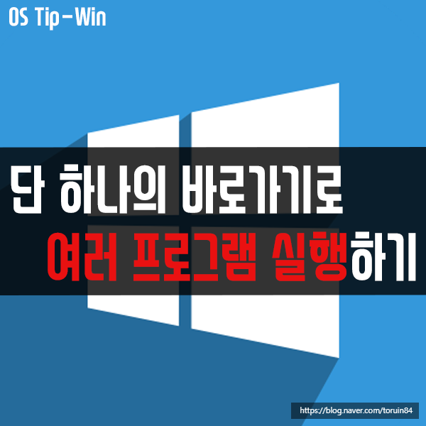 단 하나의 바로가기로 여러 프로그램 동시 실행하는 방법 단 하나의 바로가기로 여러 프로그램 동시 실행하는 방법