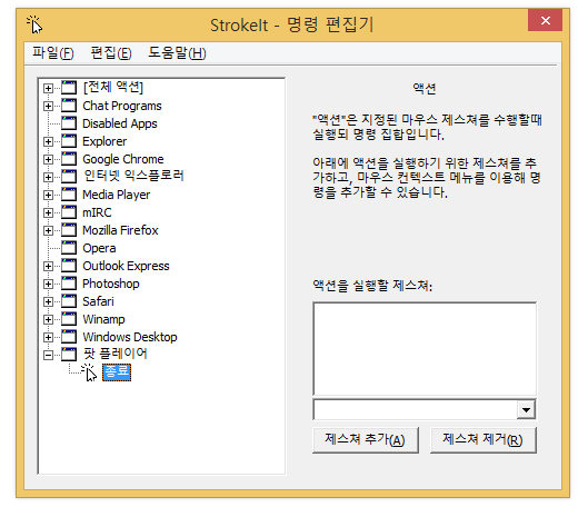  StrokeIt 마우스 제스쳐 프로그램