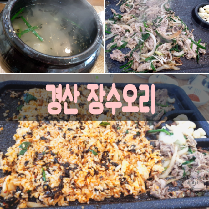  [장수오리] 대구 시지 근처 경산역 맛집 추천