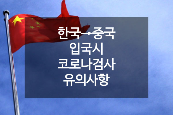  중국출국 코로나 핵산검사, 2회로 변경되었습니다.