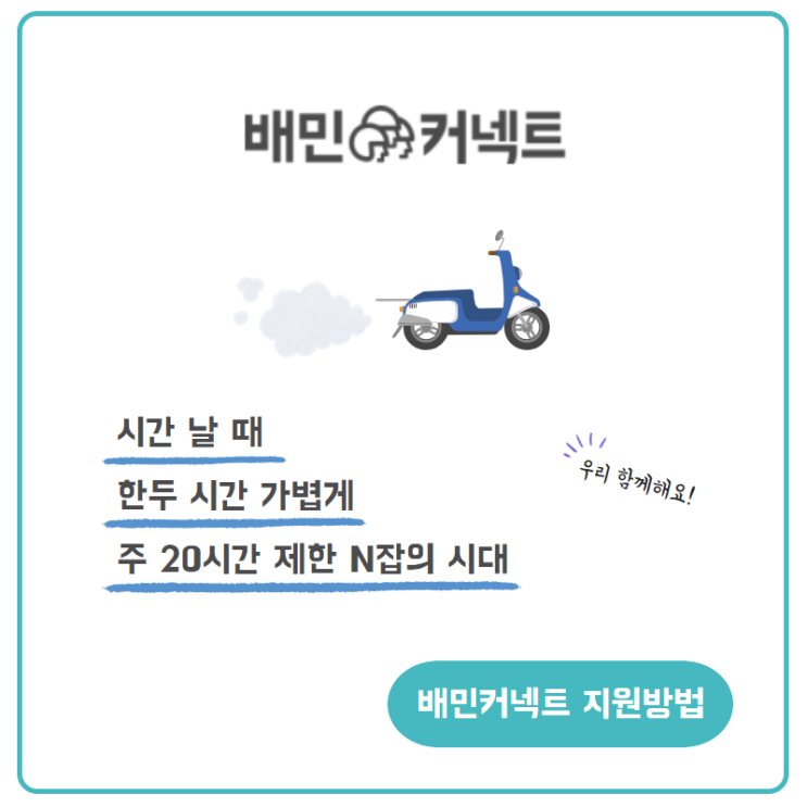  배민커넥트 지원방법 친절하게 알려드립니다! 커넥터 하고 싶은데 어떻게 하는지 모르겠다면~?