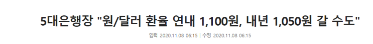  5대은행장 원/달러 환율 연내 1.100원, 내년 1.050원 갈수도...