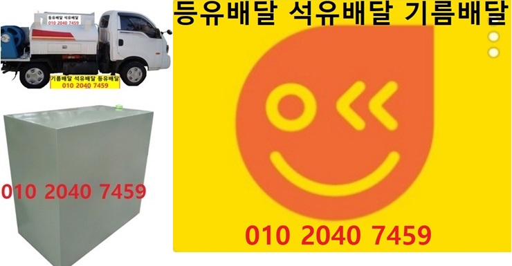  우리동네주유소 남동등유배달 010 2040 7459 남동등유배달 남동석유배달 남동기름배달 남동실내등유배달