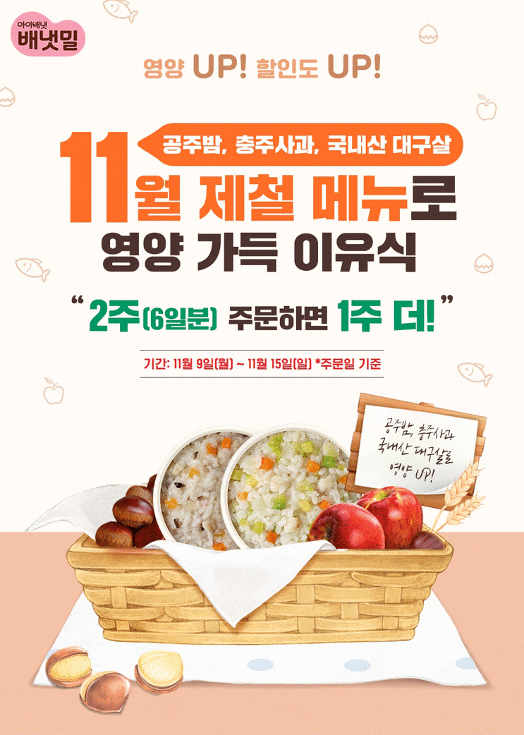 아이배냇이 만든 배달이유식! 배냇밀 2+1 이벤트 (최대 18팩) 아이배냇이 만든 배달이유식! 배냇밀 2+1 이벤트 (최대 18팩)