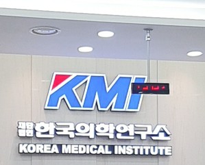  KMI 한국의학연구소에서 야간 특수검진