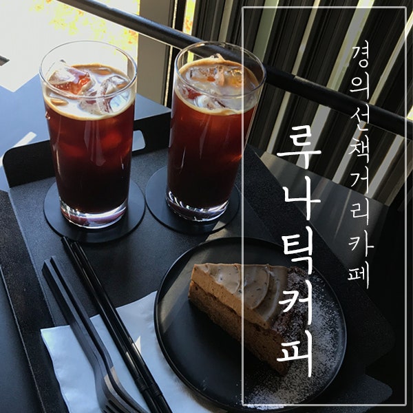  [서울 마포구 / 경의선책거리 카페] "루니탁커피" - 전망 좋은 동교동 카페!