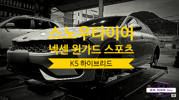  K5 스노우 타이어 고민 중이세요? 저는 이 제품 선택했어요