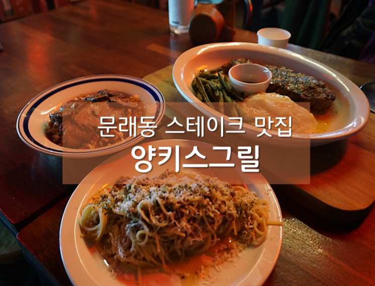  문래동 데이트 양키스그릴 ;가성비 최고 스테이크 맛집