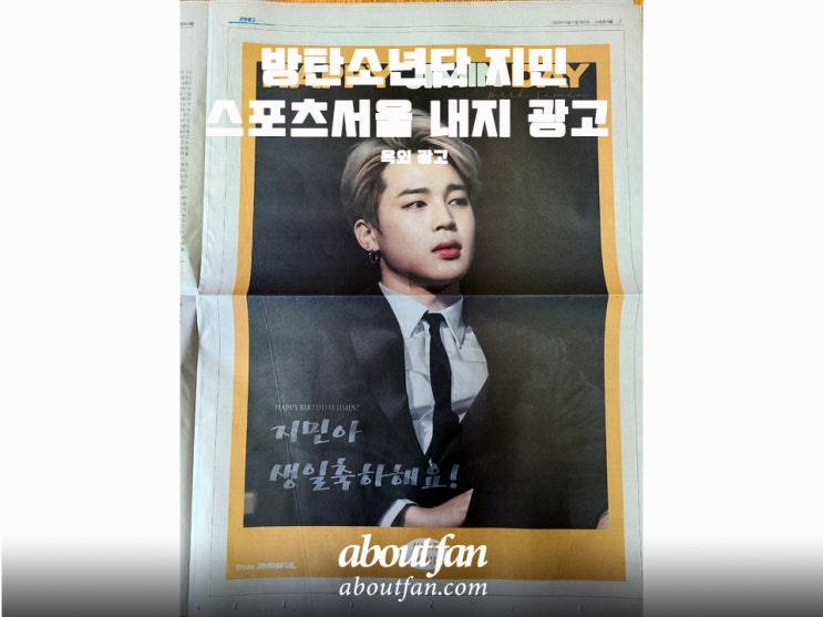[어바웃팬 팬클럽 옥외 광고] 방탄소년단 지민 스포츠서울 내지 광고