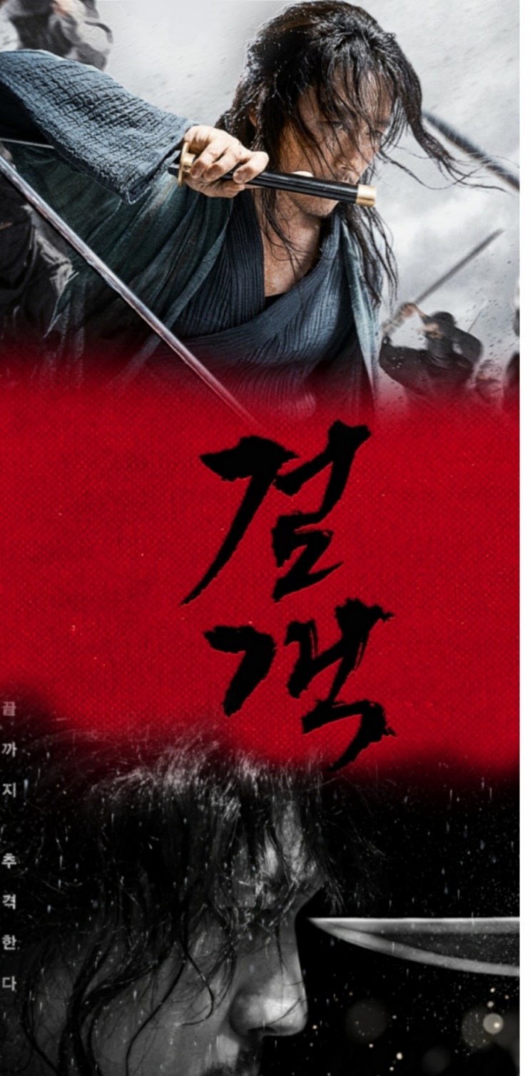 최신 액션영화 딱 장혁을 위한 영화 검객 줄거리 및 결말