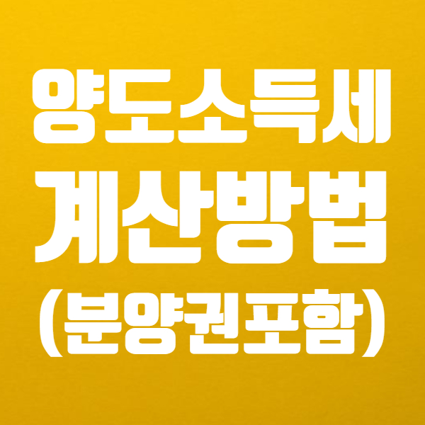  분양권 양도소득세 계산기 사용법 쉬워요! - 아파트 부동산도 계산 가능해요
