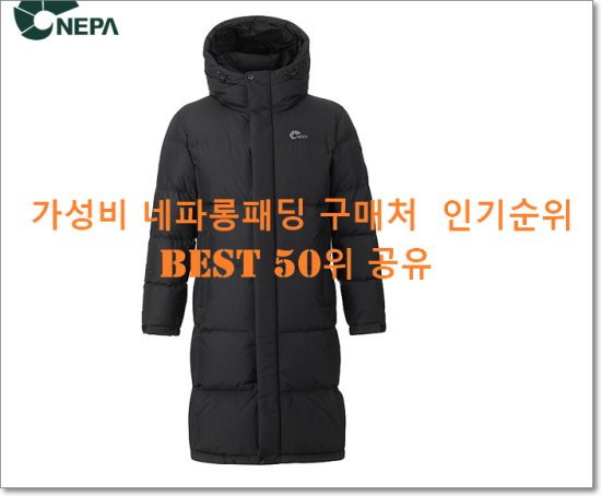   가성비 네파롱패딩 구매처  인기순위 BEST 50위 공유