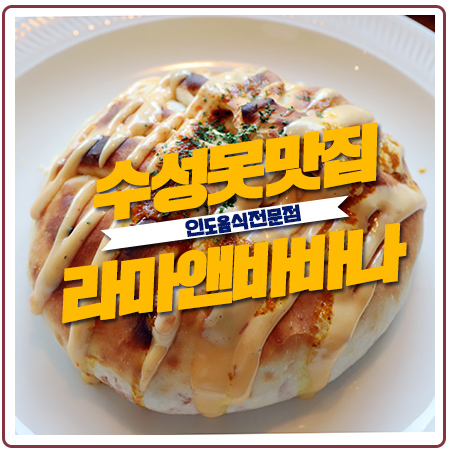 라마앤바바나 나시고랭 먹고 대구수성못맛집으로 인정 라마앤바바나 나시고랭 먹고 대구수성못맛집으로 인정