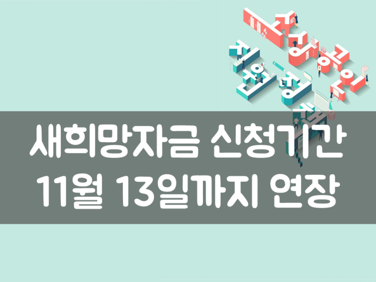  새희망자금 신청기간 11월 13일까지 연장