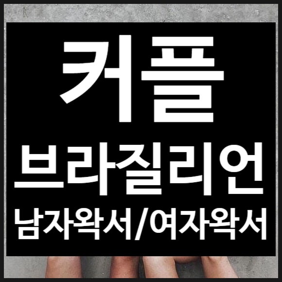 남자왁서 있는 샵에서 커플브라질리언왁싱 받기! : 네이버 블로그 남자왁서 있는 샵에서 커플브라질리언왁싱 받기! : 네이버 블로그