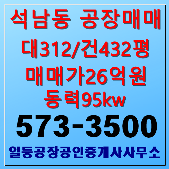 인천 석남동 공장매매 대312/건432평 2층공장