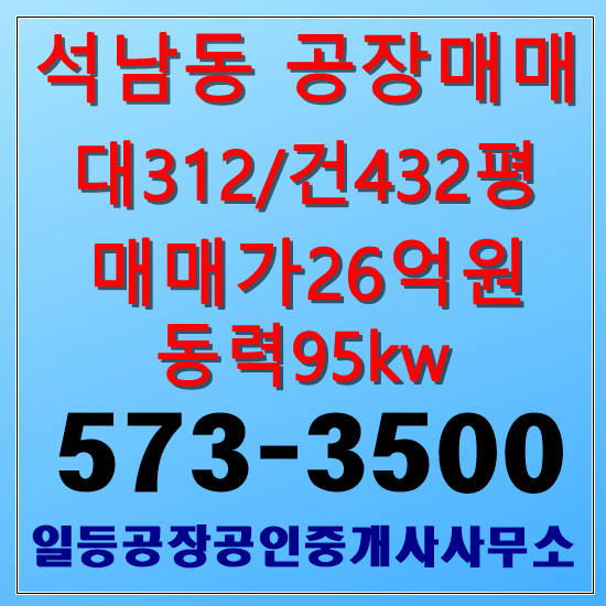  인천 석남동 공장매매 대312/건432평 2층공장